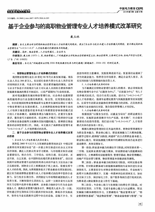 基于企业参与的高职物业管理专业人才培养模式改革研究