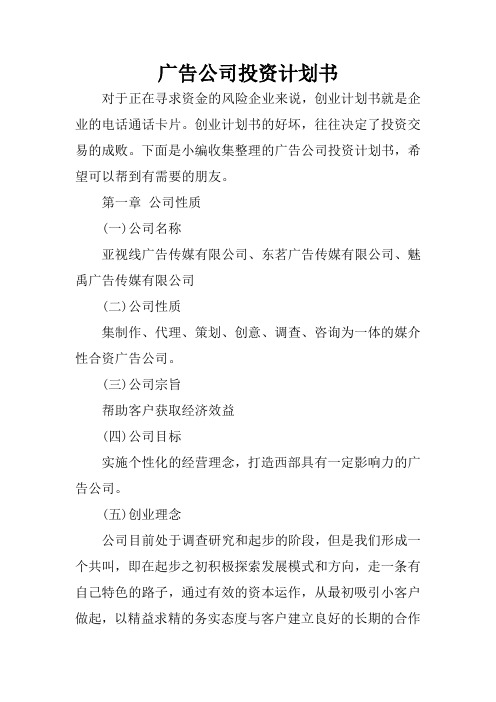 广告公司投资计划书