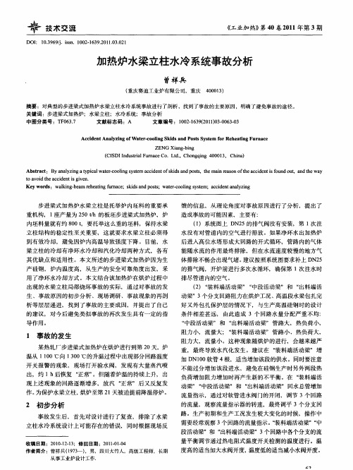 加热炉水梁立柱水冷系统事故分析
