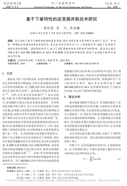 基于下垂特性的逆变器并联技术研究_杨淑英