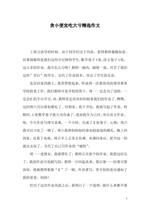 贪小便宜吃大亏精选作文