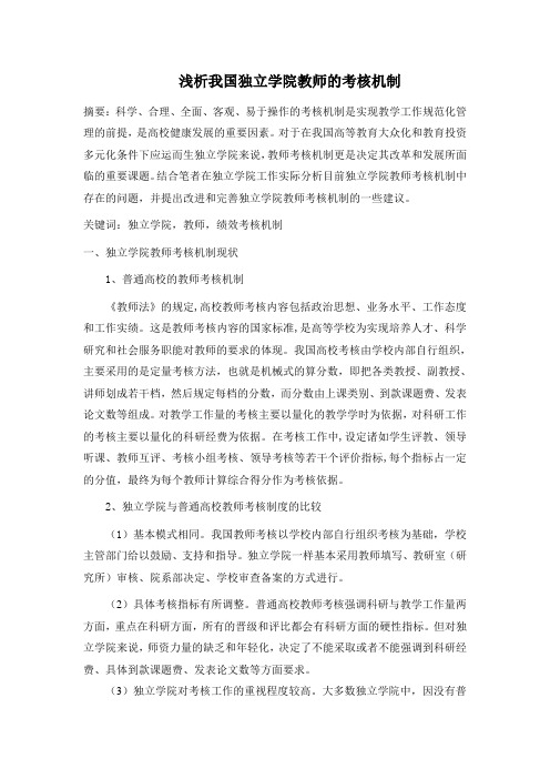 浅析我国独立学院教师的考核机制