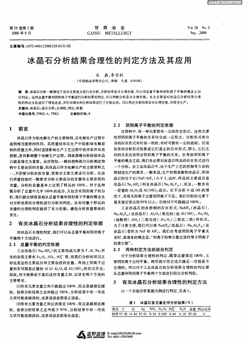 冰晶石分析结果合理性的判定方法及其应用