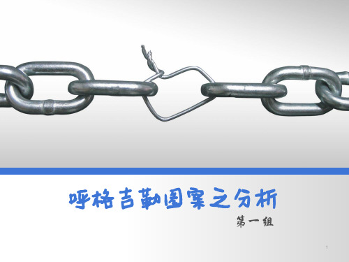 呼格吉勒图案之分析.