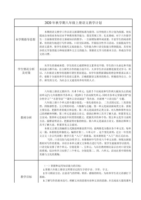 八年级上册语文教学计划及进度(部编版)
