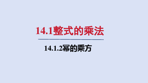 人教版八年级数学上册第十四章   幂的乘方