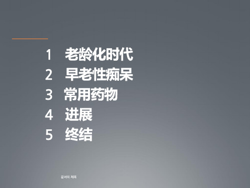 早老性痴呆