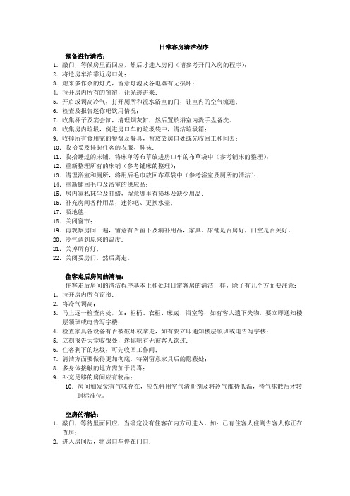 酒店客房部日常清洁程序
