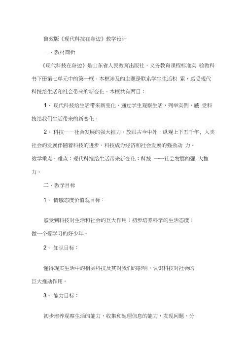 鲁教版思想品德八年级下册《现代科技在身边》教学设计