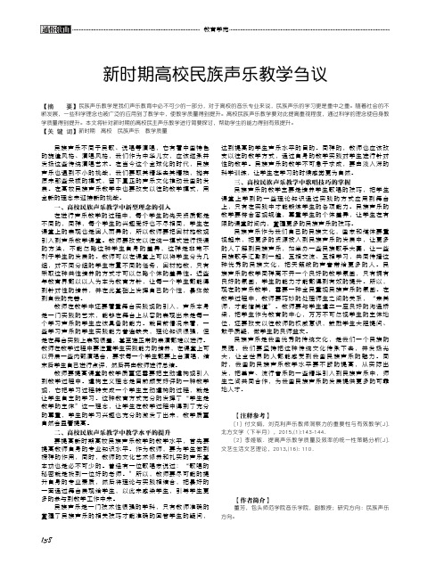 新时期高校民族声乐教学刍议