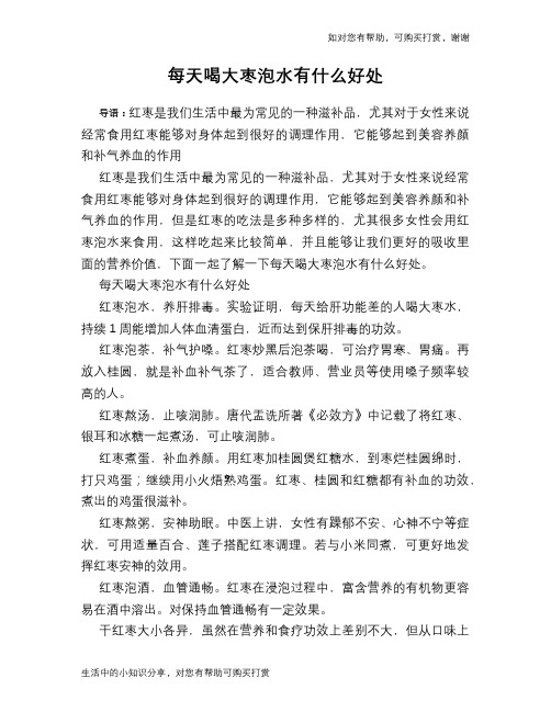每天喝大枣泡水有什么好处