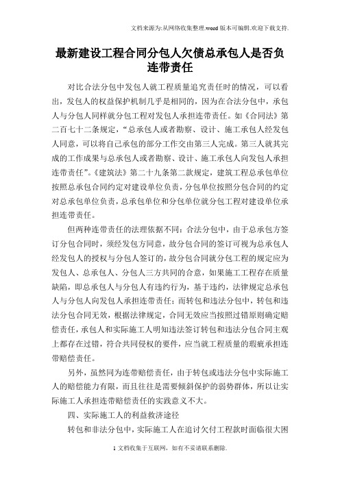 最新建设工程合同分包人欠债总承包人是否负连带责任
