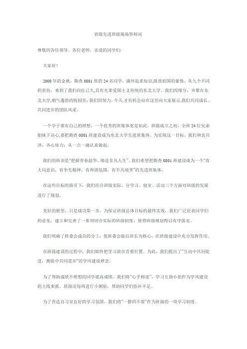 省级先进班级现场答辩词