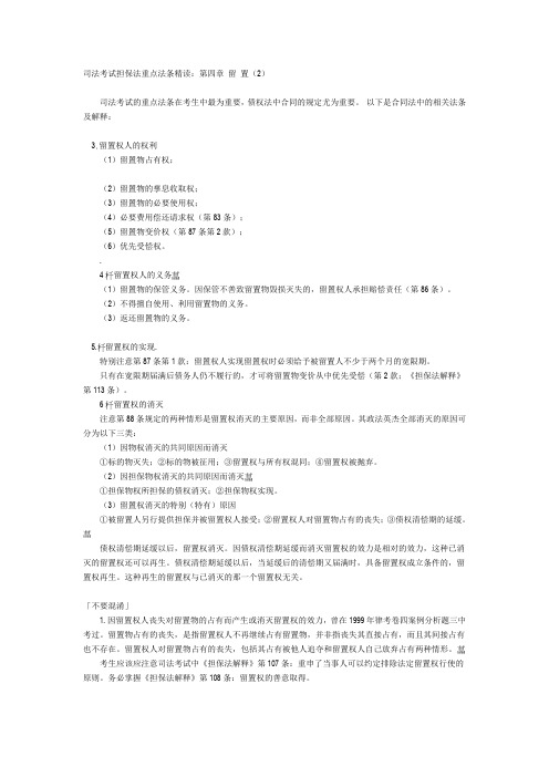 司法考试担保法重点法条精1