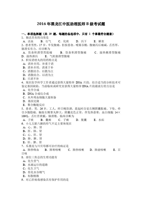 2016年黑龙江中医助理医师B级考试题