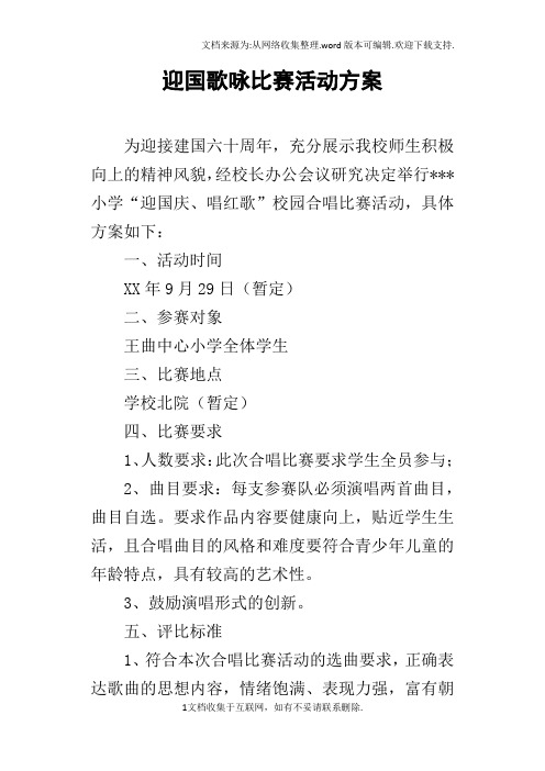 迎国歌咏比赛活动方案