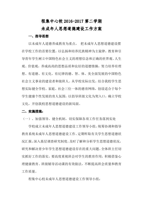程集中心校2016-2017第二学期年未成年人思想道德建设工作方案