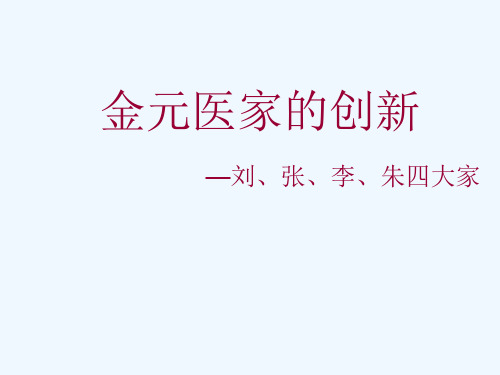 金元四大家..