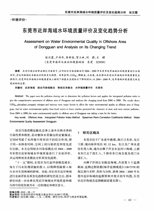 东莞市近岸海域水环境质量评价及变化趋势分析
