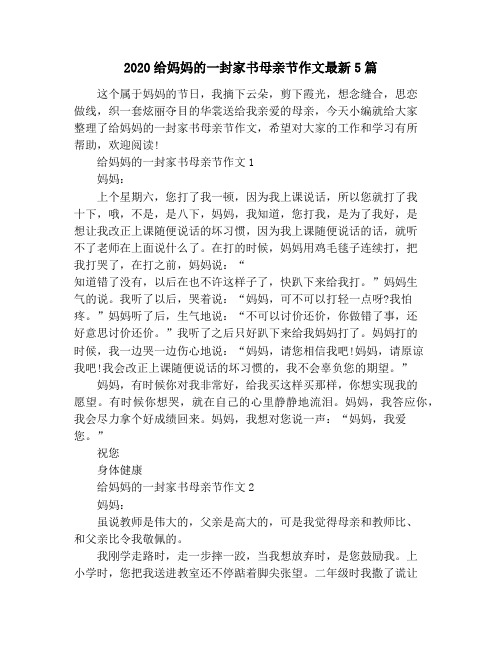 2020给妈妈的一封家书母亲节作文最新5篇