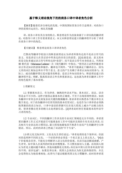 基于释义理论视角下的的商务口译中译者角色分析