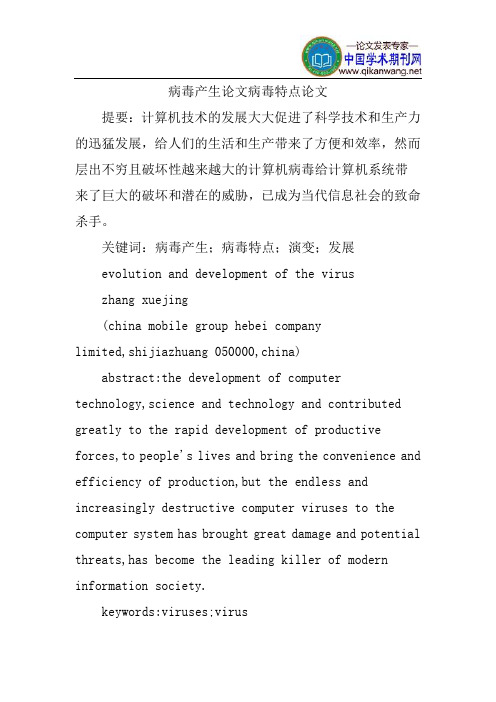病毒产生论文病毒特点论文