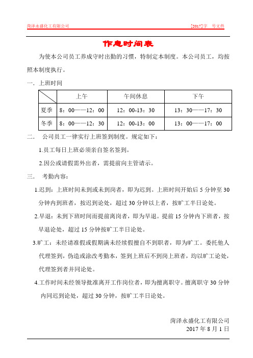 菏泽永盛化工有限公司作息时间表
