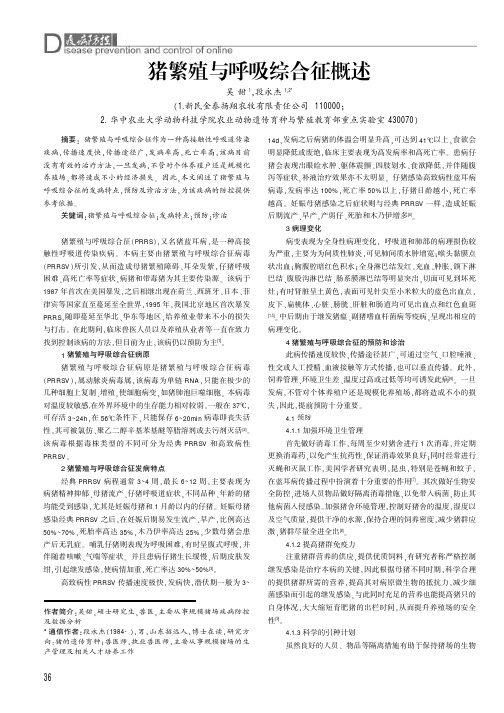 猪繁殖与呼吸综合征概述