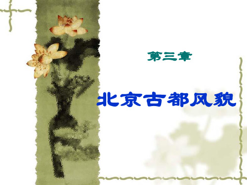 北京古都风貌