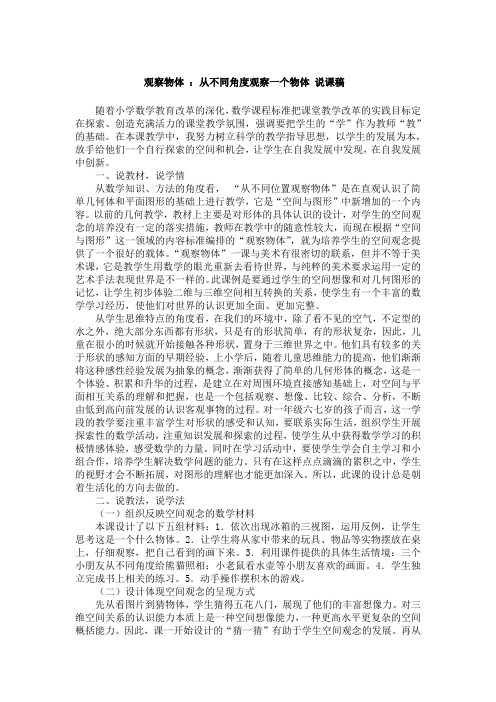 五年级数学上册观察物体 ：从不同角度观察一个物体 说课稿