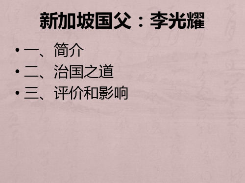 新加坡国父：李光耀介绍