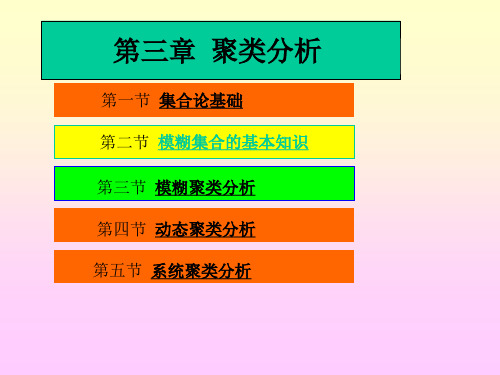 第三章  聚类分析