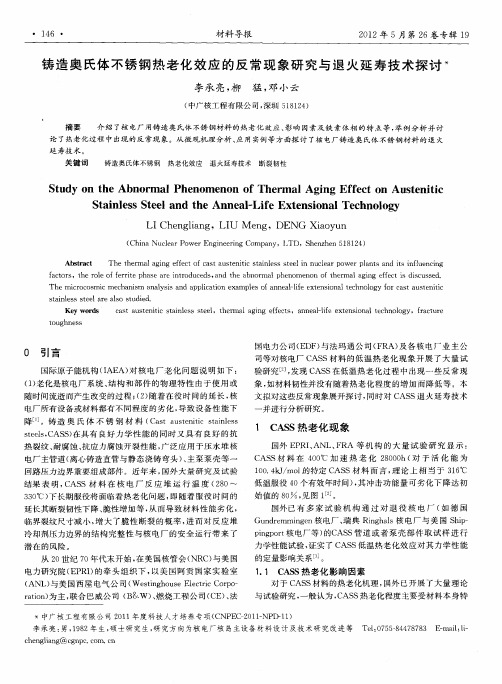 铸造奥氏体不锈钢热老化效应的反常现象研究与退火延寿技术探讨
