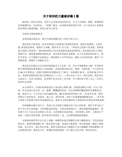 关于信仰的力量演讲稿3篇