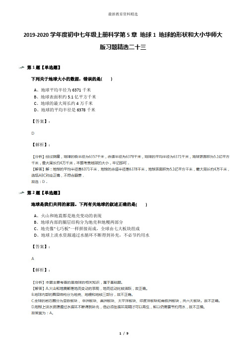 2019-2020学年度初中七年级上册科学第5章 地球1 地球的形状和大小华师大版习题精选二十三