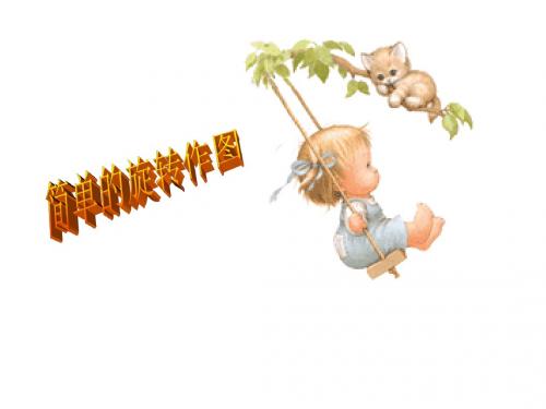 八年级数学简单的旋转作图(中学课件2019)