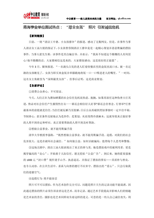 青海事业单位面试热点： “撑伞女孩” 照片 引发诚信危机