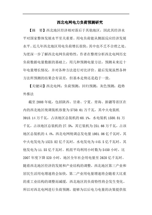 西北电网电力负荷预测研究