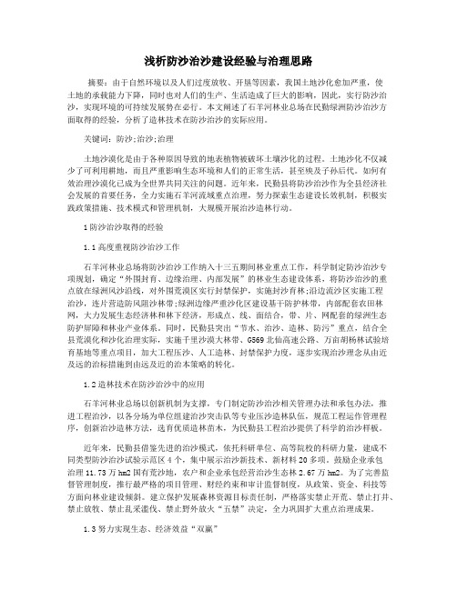 浅析防沙治沙建设经验与治理思路