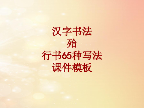 汉字书法课件模板：殆_行书65种写法