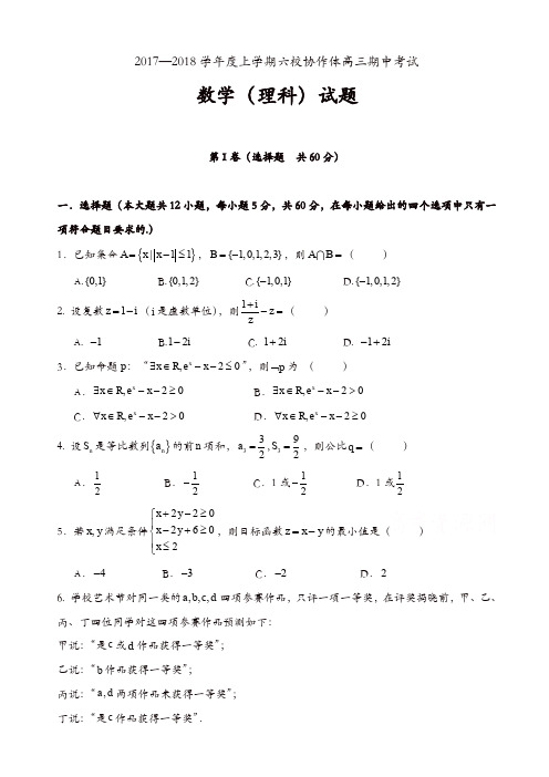 辽宁省六校协作体2018届高三上学期期中考试数学(理)试题有答案(精选)