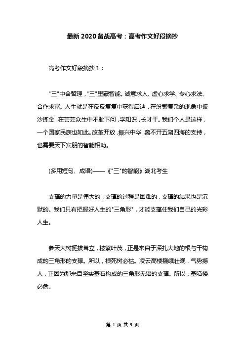 最新2020备战高考：高考作文好段摘抄