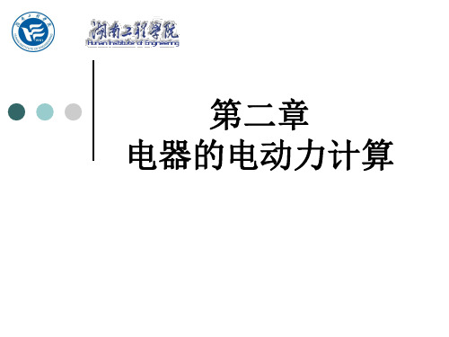 电器学第二章1