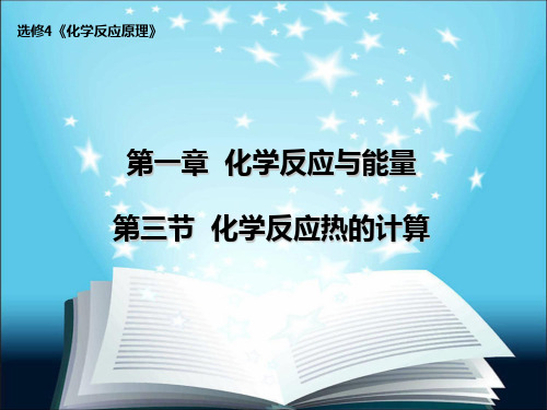 高中化学选修四 第一章 第三节 化学反应热的计算