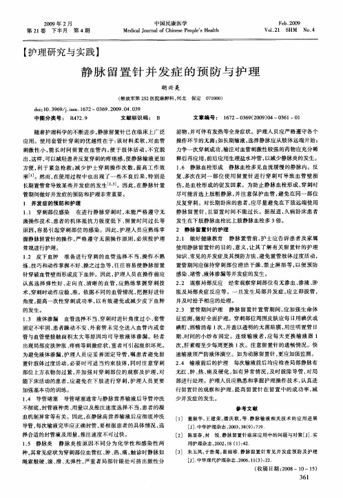 静脉留置针并发症的预防与护理