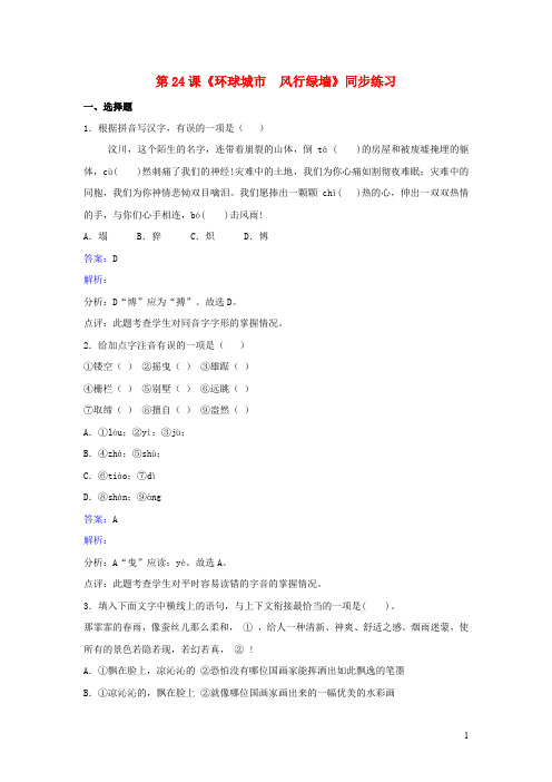 九年级语文上册 第六单元 第24课《环球城市  风行绿墙》同步练习 (新版)苏教版