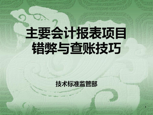主要会计科目的会计舞弊弊和查账技巧