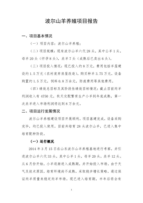 波尔山羊养殖项目报告