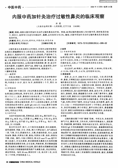 内服中药加针灸治疗过敏性鼻炎的临床观察