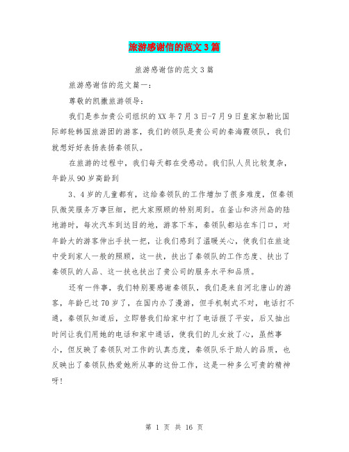 旅游感谢信的范文3篇(完整版)